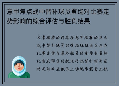 意甲焦点战中替补球员登场对比赛走势影响的综合评估与胜负结果