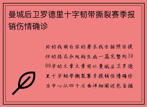 曼城后卫罗德里十字韧带撕裂赛季报销伤情确诊