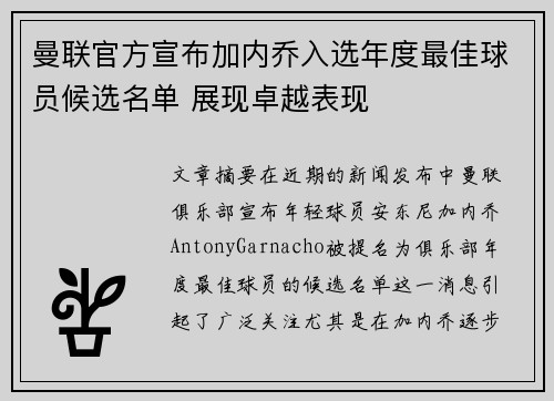 曼联官方宣布加内乔入选年度最佳球员候选名单 展现卓越表现