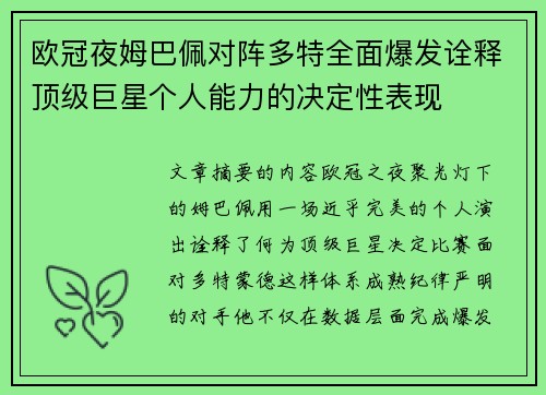 欧冠夜姆巴佩对阵多特全面爆发诠释顶级巨星个人能力的决定性表现