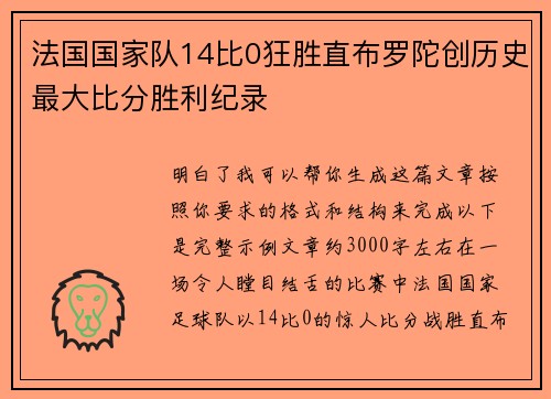 法国国家队14比0狂胜直布罗陀创历史最大比分胜利纪录