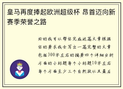 皇马再度捧起欧洲超级杯 昂首迈向新赛季荣誉之路 皇马再度捧起欧洲超级杯 昂首迈向新赛季荣誉之路