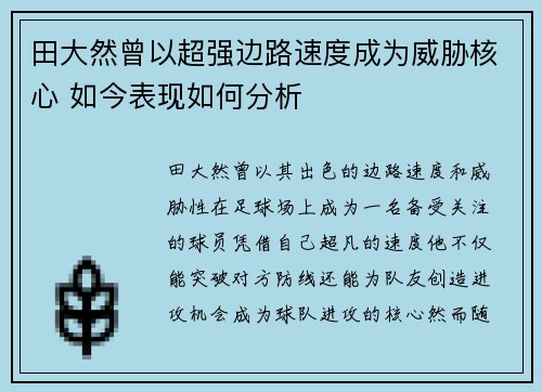 田大然曾以超强边路速度成为威胁核心 如今表现如何分析 田大然曾以超强边路速度成为威胁核心 如今表现如何分析