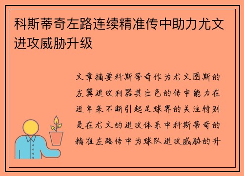 科斯蒂奇左路连续精准传中助力尤文进攻威胁升级