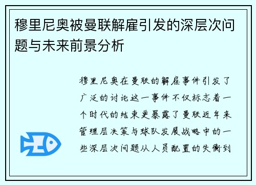 穆里尼奥被曼联解雇引发的深层次问题与未来前景分析
