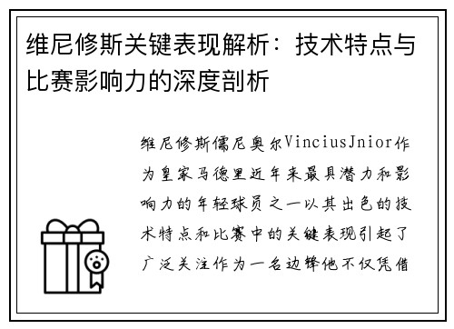 维尼修斯关键表现解析：技术特点与比赛影响力的深度剖析