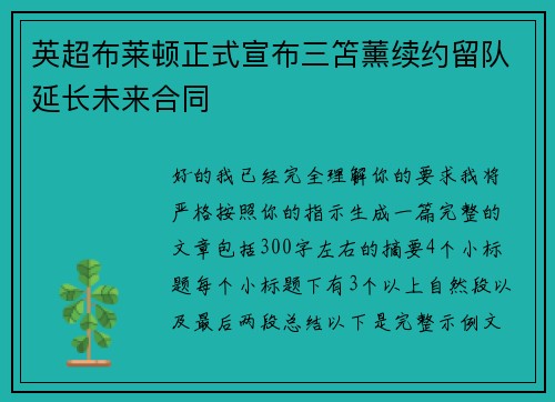 英超布莱顿正式宣布三笘薰续约留队延长未来合同