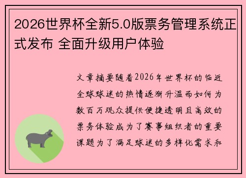 2026世界杯全新5.0版票务管理系统正式发布 全面升级用户体验