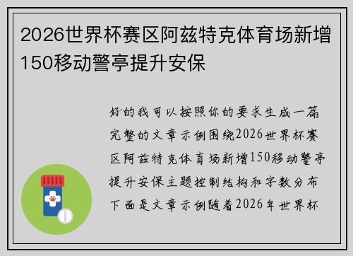 2026世界杯赛区阿兹特克体育场新增150移动警亭提升安保 2026世界杯赛区阿兹特克体育场新增150移动警亭提升安保