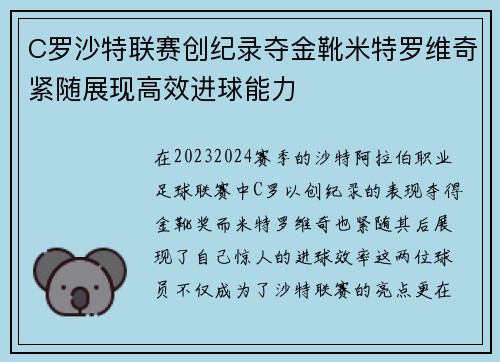 C罗沙特联赛创纪录夺金靴米特罗维奇紧随展现高效进球能力 C罗沙特联赛创纪录夺金靴米特罗维奇紧随展现高效进球能力