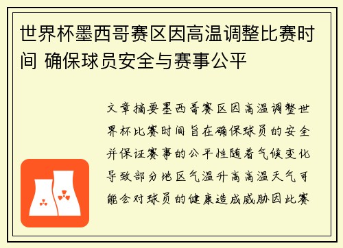 世界杯墨西哥赛区因高温调整比赛时间 确保球员安全与赛事公平 世界杯墨西哥赛区因高温调整比赛时间 确保球员安全与赛事公平
