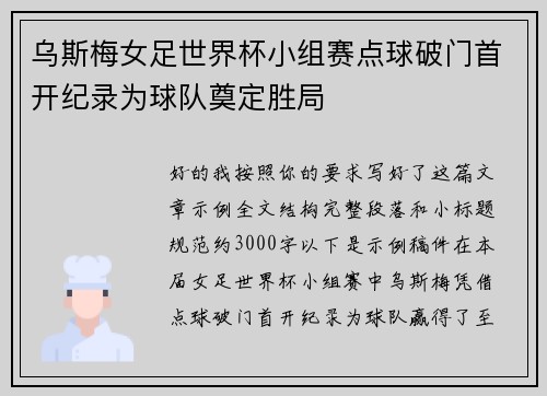 乌斯梅女足世界杯小组赛点球破门首开纪录为球队奠定胜局