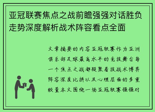亚冠联赛焦点之战前瞻强强对话胜负走势深度解析战术阵容看点全面