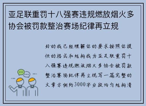 亚足联重罚十八强赛违规燃放烟火多协会被罚款整治赛场纪律再立规 亚足联重罚十八强赛违规燃放烟火多协会被罚款整治赛场纪律再立规
