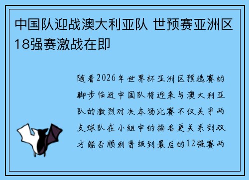 中国队迎战澳大利亚队 世预赛亚洲区18强赛激战在即
