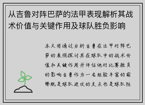 从吉鲁对阵巴萨的法甲表现解析其战术价值与关键作用及球队胜负影响