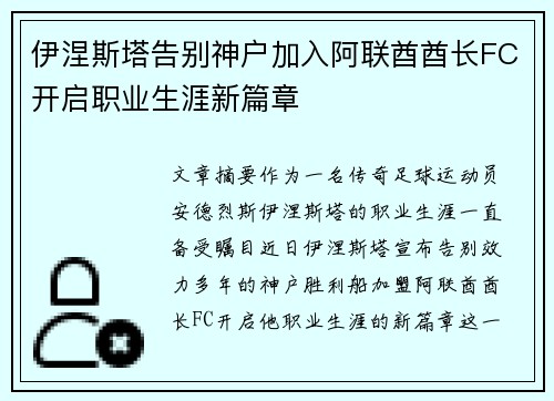 伊涅斯塔告别神户加入阿联酋酋长FC开启职业生涯新篇章 伊涅斯塔告别神户加入阿联酋酋长FC开启职业生涯新篇章