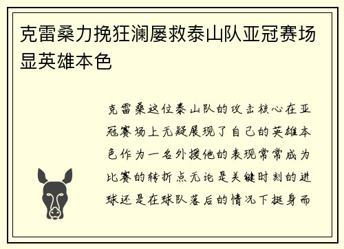 克雷桑力挽狂澜屡救泰山队亚冠赛场显英雄本色 克雷桑力挽狂澜屡救泰山队亚冠赛场显英雄本色