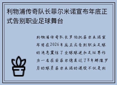 利物浦传奇队长菲尔米诺宣布年底正式告别职业足球舞台 利物浦传奇队长菲尔米诺宣布年底正式告别职业足球舞台