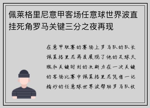佩莱格里尼意甲客场任意球世界波直挂死角罗马关键三分之夜再现 佩莱格里尼意甲客场任意球世界波直挂死角罗马关键三分之夜再现