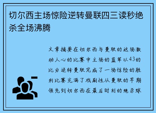 切尔西主场惊险逆转曼联四三读秒绝杀全场沸腾