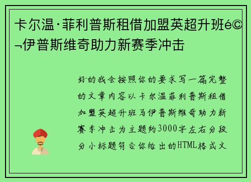 卡尔温·菲利普斯租借加盟英超升班马伊普斯维奇助力新赛季冲击
