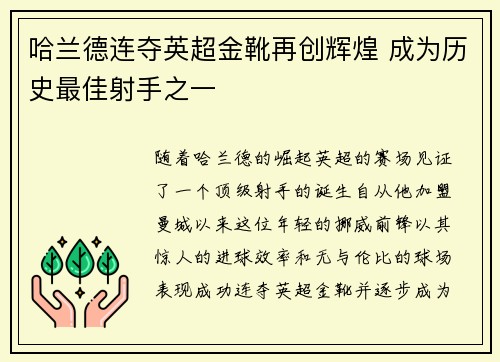 哈兰德连夺英超金靴再创辉煌 成为历史最佳射手之一