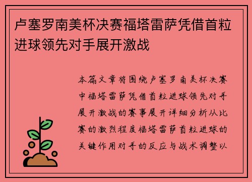 卢塞罗南美杯决赛福塔雷萨凭借首粒进球领先对手展开激战