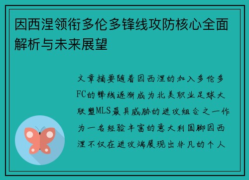 因西涅领衔多伦多锋线攻防核心全面解析与未来展望 因西涅领衔多伦多锋线攻防核心全面解析与未来展望