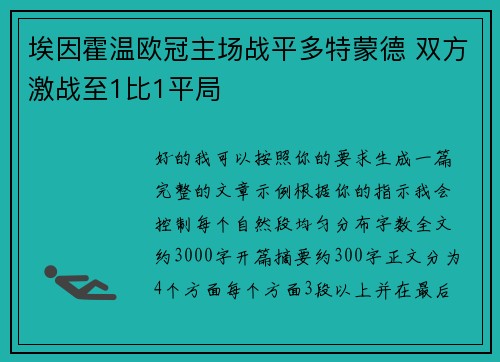 埃因霍温欧冠主场战平多特蒙德 双方激战至1比1平局 埃因霍温欧冠主场战平多特蒙德 双方激战至1比1平局