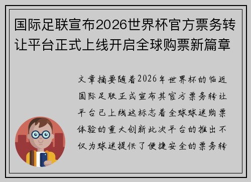 国际足联宣布2026世界杯官方票务转让平台正式上线开启全球购票新篇章