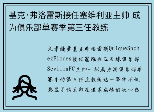 基克·弗洛雷斯接任塞维利亚主帅 成为俱乐部单赛季第三任教练