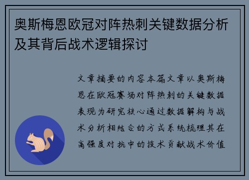 奥斯梅恩欧冠对阵热刺关键数据分析及其背后战术逻辑探讨 奥斯梅恩欧冠对阵热刺关键数据分析及其背后战术逻辑探讨