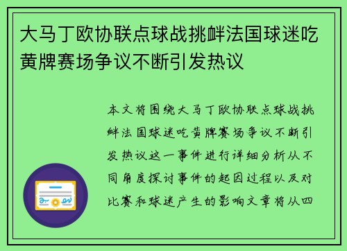 大马丁欧协联点球战挑衅法国球迷吃黄牌赛场争议不断引发热议