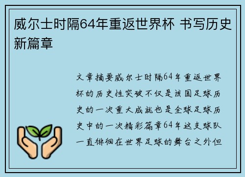 威尔士时隔64年重返世界杯 书写历史新篇章 威尔士时隔64年重返世界杯 书写历史新篇章