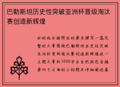 巴勒斯坦历史性突破亚洲杯晋级淘汰赛创造新辉煌