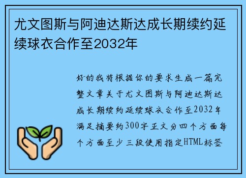 尤文图斯与阿迪达斯达成长期续约延续球衣合作至2032年