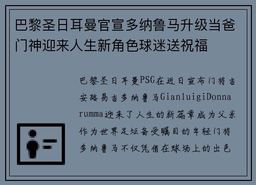 巴黎圣日耳曼官宣多纳鲁马升级当爸门神迎来人生新角色球迷送祝福 巴黎圣日耳曼官宣多纳鲁马升级当爸门神迎来人生新角色球迷送祝福