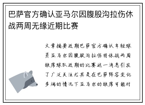 巴萨官方确认亚马尔因腹股沟拉伤休战两周无缘近期比赛