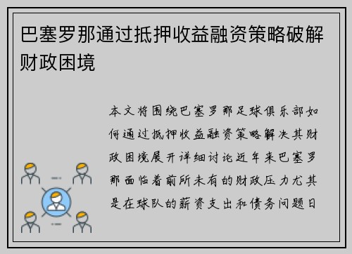 巴塞罗那通过抵押收益融资策略破解财政困境