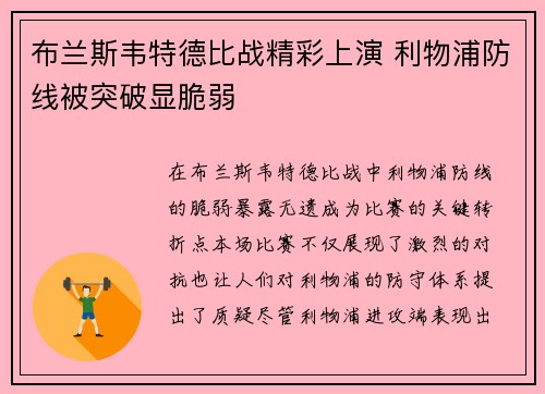 布兰斯韦特德比战精彩上演 利物浦防线被突破显脆弱