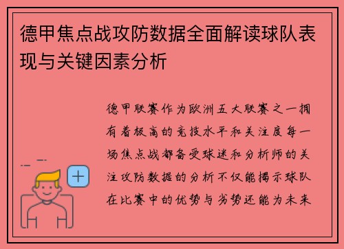德甲焦点战攻防数据全面解读球队表现与关键因素分析