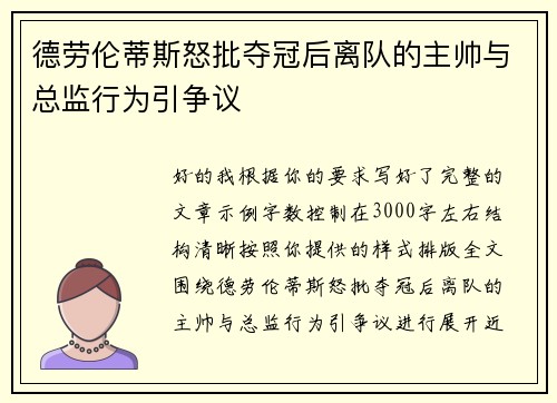 德劳伦蒂斯怒批夺冠后离队的主帅与总监行为引争议 德劳伦蒂斯怒批夺冠后离队的主帅与总监行为引争议