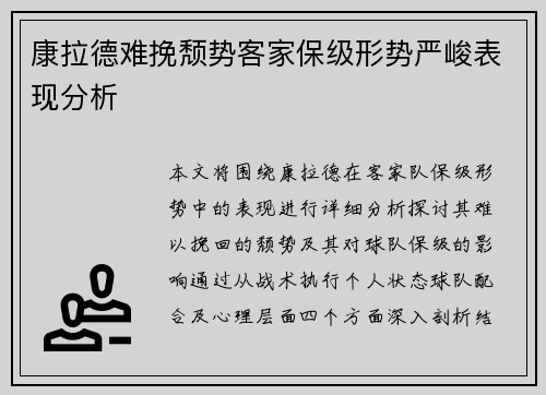 康拉德难挽颓势客家保级形势严峻表现分析
