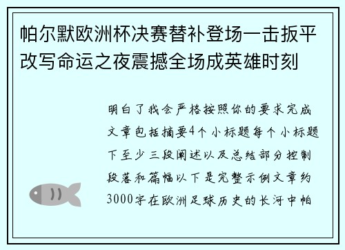 帕尔默欧洲杯决赛替补登场一击扳平改写命运之夜震撼全场成英雄时刻 帕尔默欧洲杯决赛替补登场一击扳平改写命运之夜震撼全场成英雄时刻