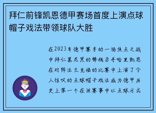 拜仁前锋凯恩德甲赛场首度上演点球帽子戏法带领球队大胜