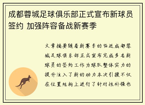 成都蓉城足球俱乐部正式宣布新球员签约 加强阵容备战新赛季