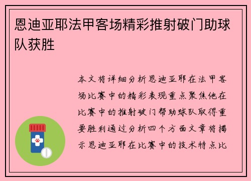 恩迪亚耶法甲客场精彩推射破门助球队获胜 恩迪亚耶法甲客场精彩推射破门助球队获胜