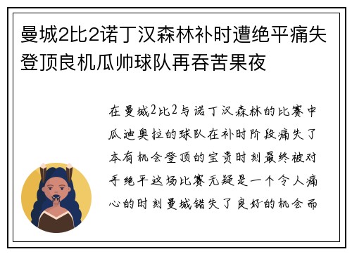 曼城2比2诺丁汉森林补时遭绝平痛失登顶良机瓜帅球队再吞苦果夜