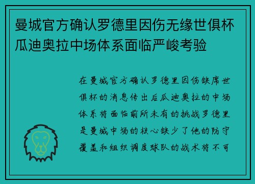 曼城官方确认罗德里因伤无缘世俱杯瓜迪奥拉中场体系面临严峻考验